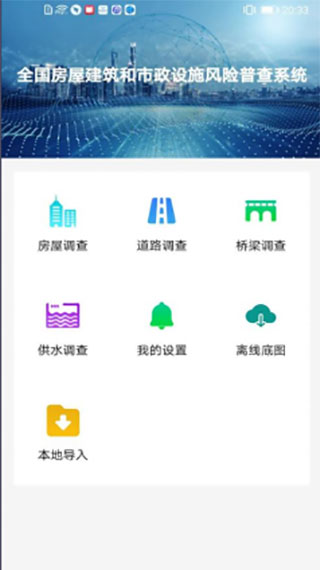 全国房屋建筑和市政设施普查系统app截图2