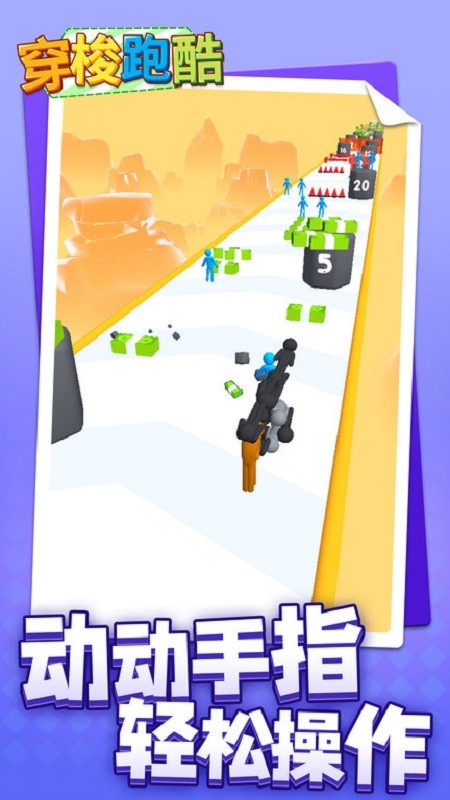 穿梭跑酷游戏下载