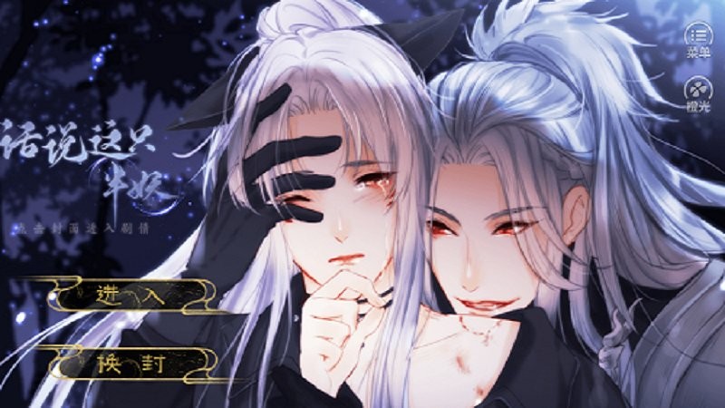 橙光游戏话说这只半妖截图4