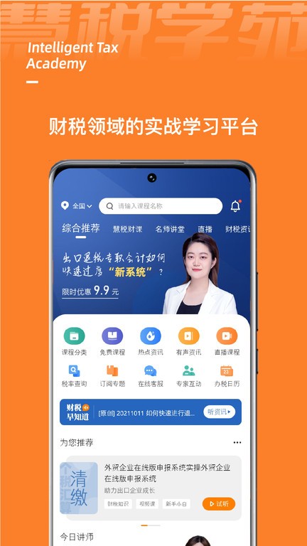慧税学苑官方版截图1