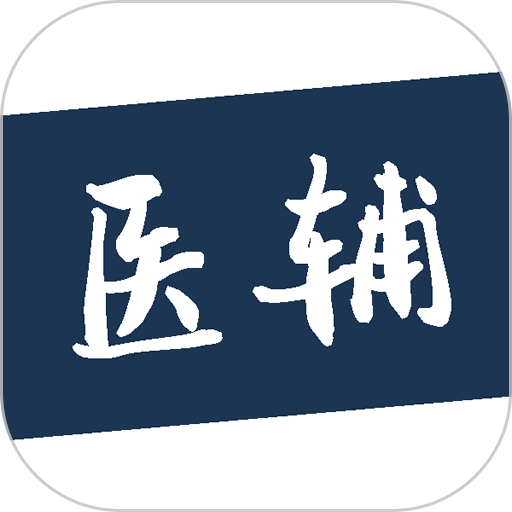 医辅工作台最新版v1.9.1