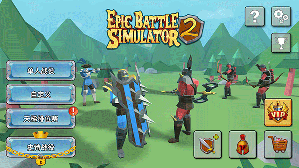 史诗战争模拟器2中文版截图1