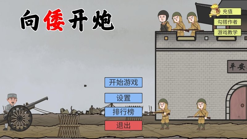 向倭开炮(XiangWoKaiPao)截图1