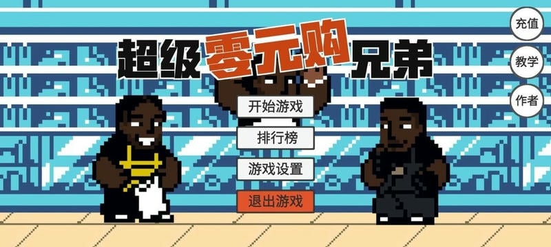 超级零元购兄弟官方版