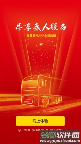 智慧重汽app截图1