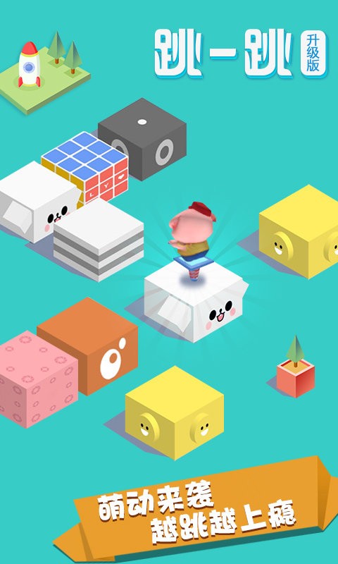 豆豆猪跳一跳官方版