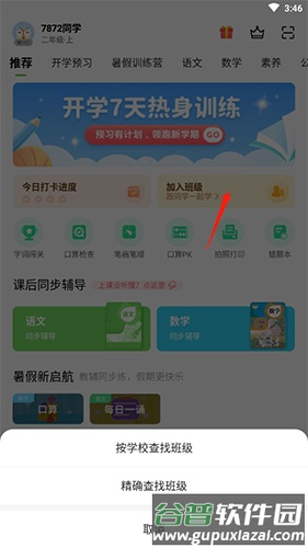 闽教英语如何加入班级