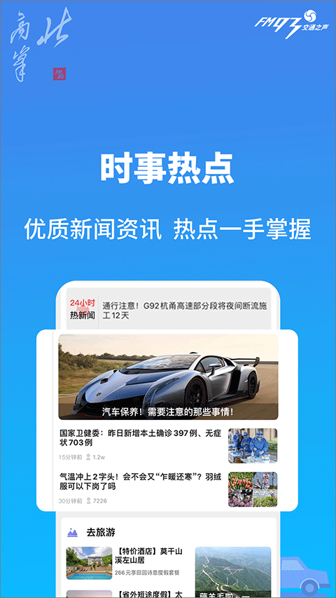 浙江交通之声北高峰app(原浙江+)截图3