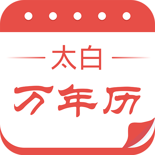 太白万年历日历v5.0.4