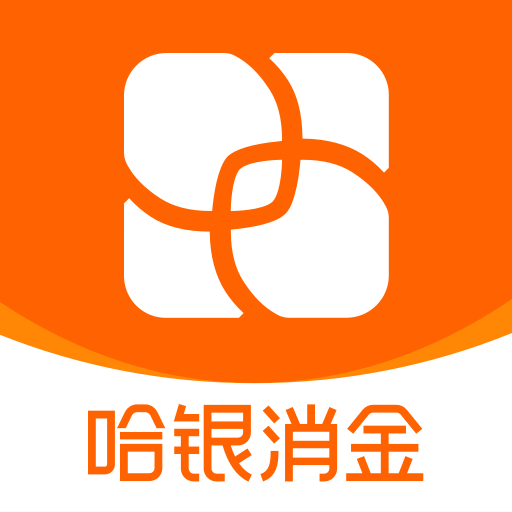 哈银消金手机软件v5.3.4