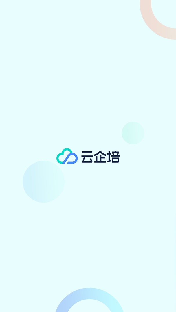 云企培app最新版本截图3