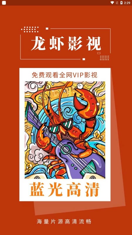 龙虾影视app官方版截图3