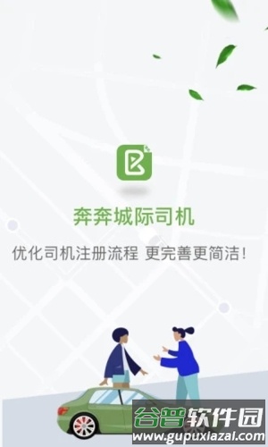 奔奔城际司机最新版截图1
