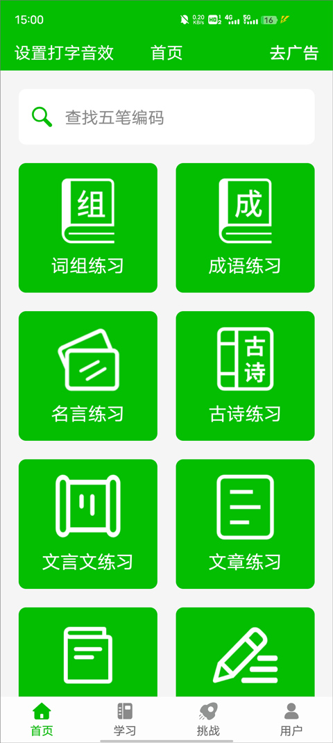 五笔打字练习软件截图1