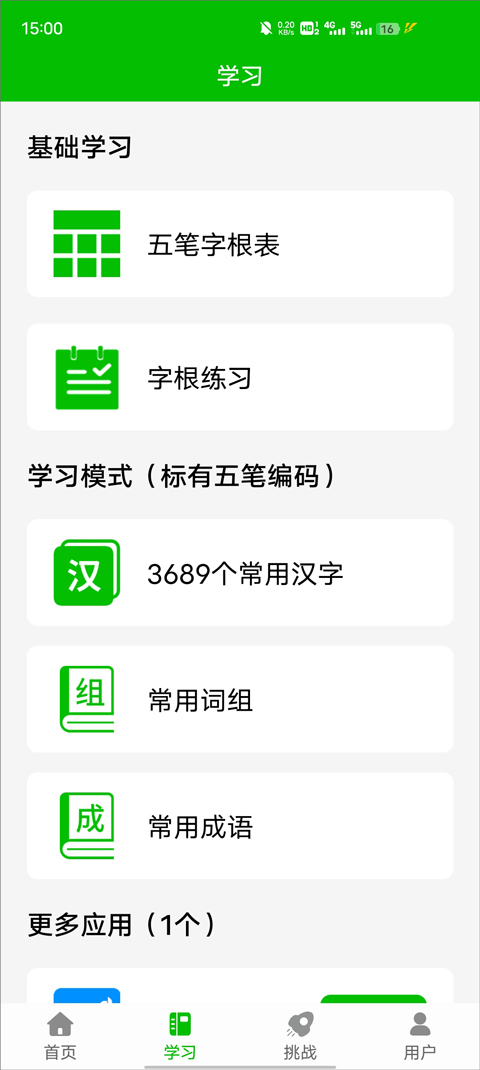 五笔打字练习软件截图3