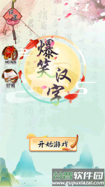 爆笑汉字游戏截图2