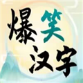 抖音爆笑汉字v1.0