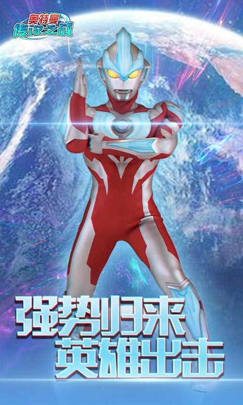 奥特曼传说之战最新版截图2