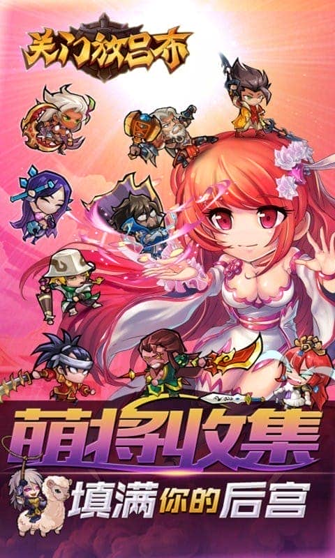 关门放吕布手游截图1