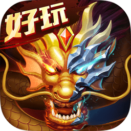 龙之灵游戏v3.2.3