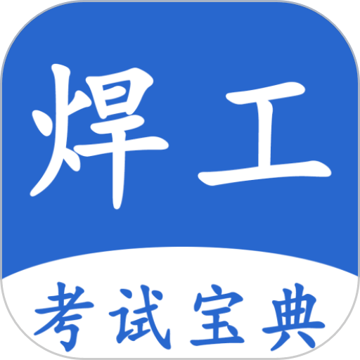 焊工考试宝典最新版v1.0.6
