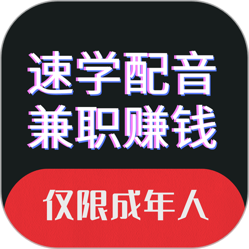 速学配音兼职免费版v1.3.3