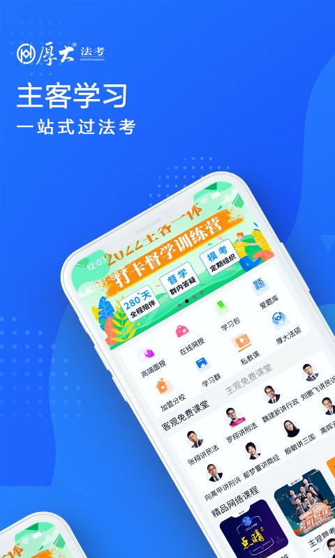 厚大法考手机版截图3