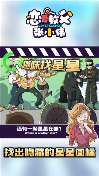 恋爱教父张小伟游戏截图3