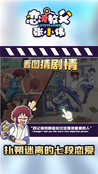 恋爱教父张小伟游戏截图4