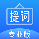 字幕提词器app（专业提词器）v2.4.0