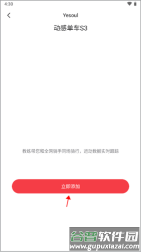 yesoul动感单车app怎么链接动感单车5