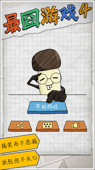最囧游戏4新版截图1