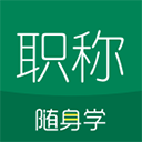初级会计职称随身学appv5.1.7.8