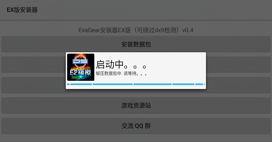 exagear模拟器ex版(ex安装器)截图1