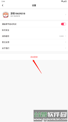 严选漫画怎么退出账号2
