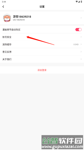 严选漫画怎样注销账号2