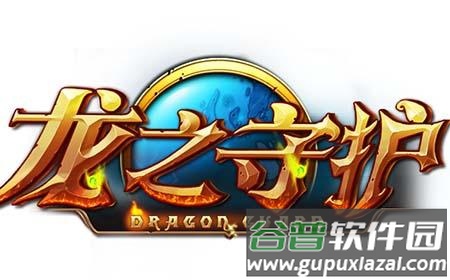 龙之守护手游截图1