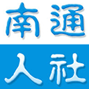 南通人社官方appv2.1.2