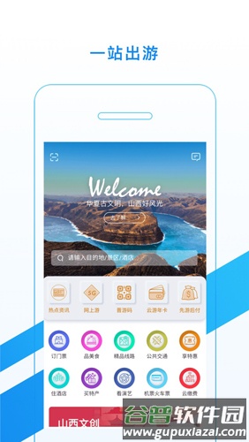游山西app截图2