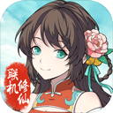 混搭修仙游戏v1.1.28