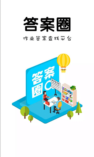答案圈app截图1