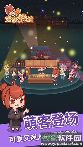 深夜烧烤截图3
