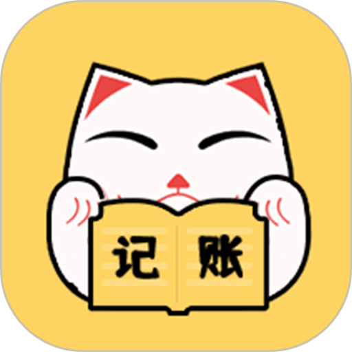 猫猫记账appv1.6