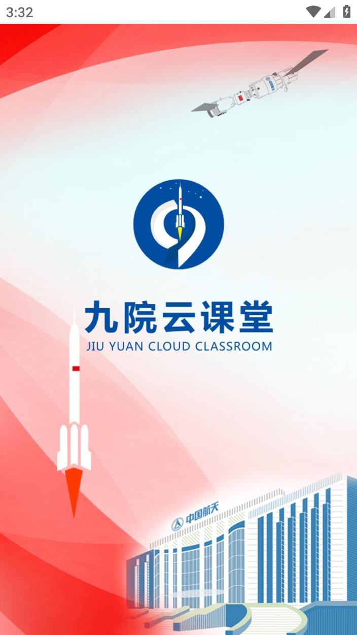 九院云课堂手机版截图2