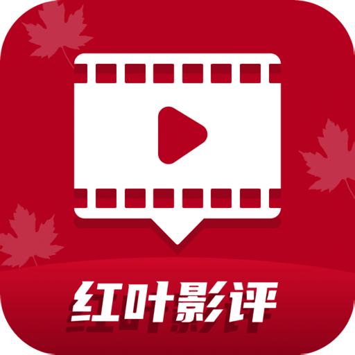 红叶影评免广告版v3.6.8