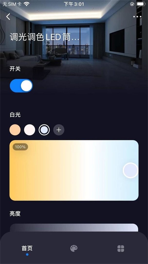 智慧家居照明官方版