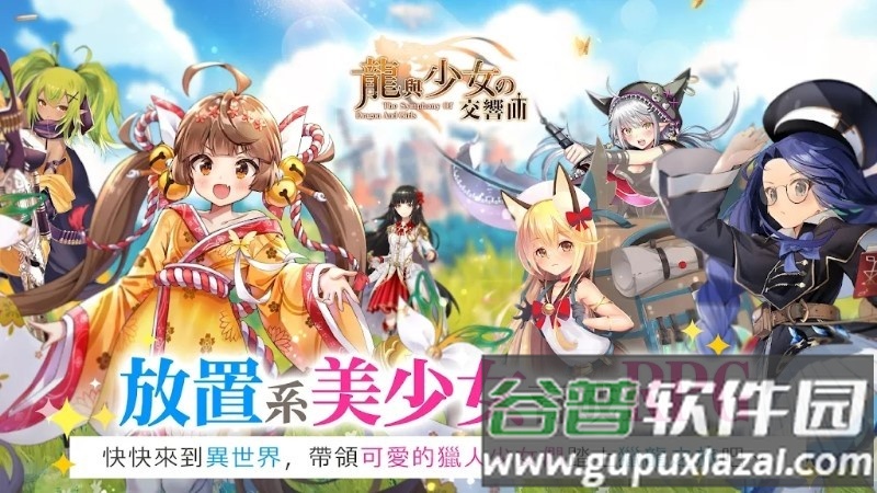 龙与少女交响曲游戏截图3