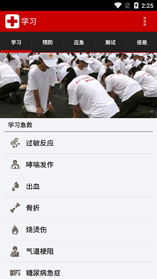 中国红十字急救app截图1