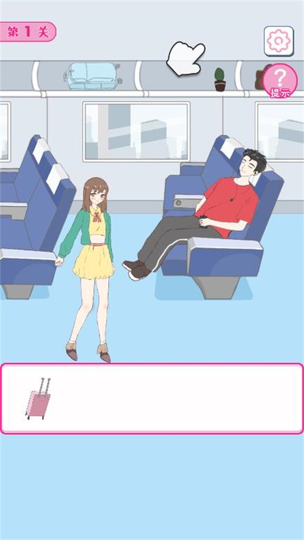 我要搞对象小游戏截图1