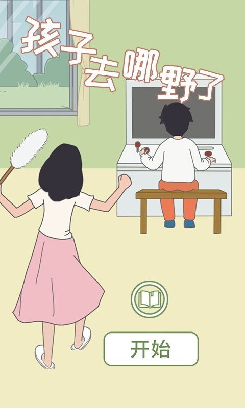 孩子去哪野了2官方版截图2